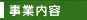 事業内容