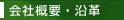 会社概要・沿革