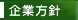 企業方針