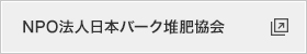 NPO法人日本バーク堆肥協会