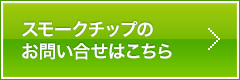 スモークチップのお問い合せはこちら