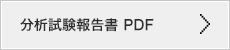 分析試験報告書PDF