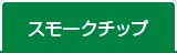 スモークチップ