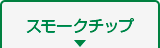 スモークチップ