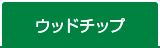 ウッドチップ