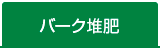 バーク堆肥