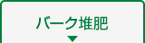 バーク堆肥