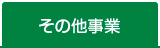 その他事業