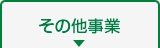 その他事業