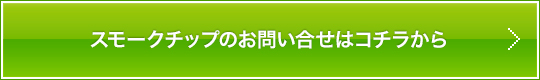 スモークチップのお問合わせはコチラから